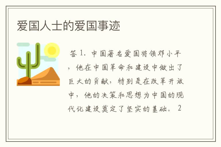 爱国人士的爱国事迹