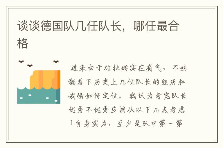 谈谈德国队几任队长,哪任最合格