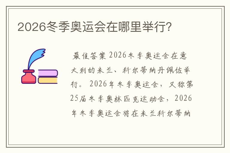 2026冬季奥运会在哪里举行?