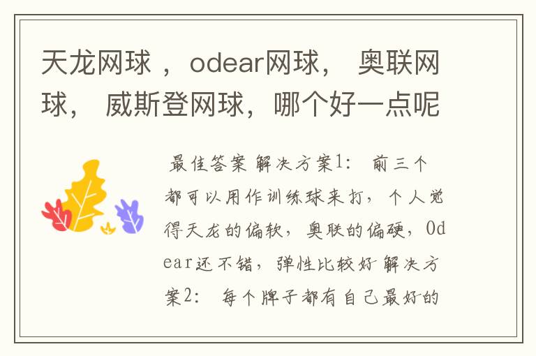 天龙网球 ,odear网球, 奥联网球, 威斯登网球,哪个好一点呢?