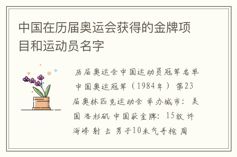 中国在历届奥运会获得的金牌项目和运动员名字