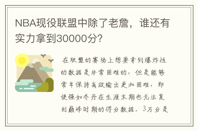 NBA现役联盟中除了老詹,谁还有实力拿到30000分?