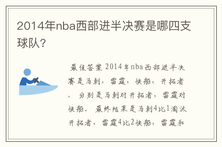 2014年nba西部进半决赛是哪四支球队?
