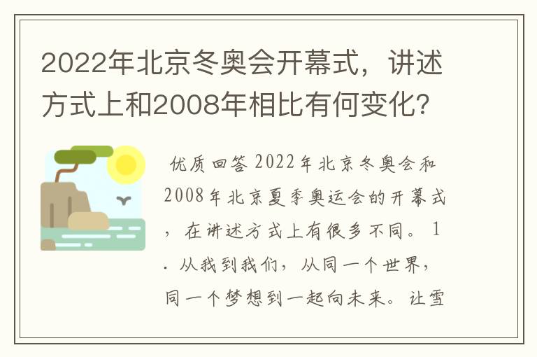 2022年北京冬奥会开幕式,讲述方式上和2008年相比有何变化?