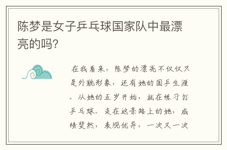 陈梦是女子乒乓球国家队中最漂亮的吗?