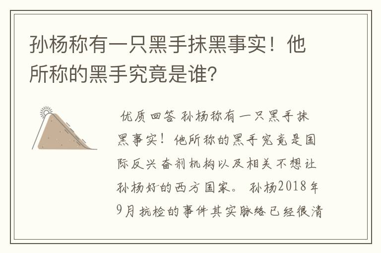 孙杨称有一只黑手抹黑事实!他所称的黑手究竟是谁?