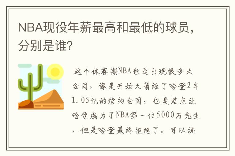 NBA现役年薪最高和最低的球员,分别是谁?