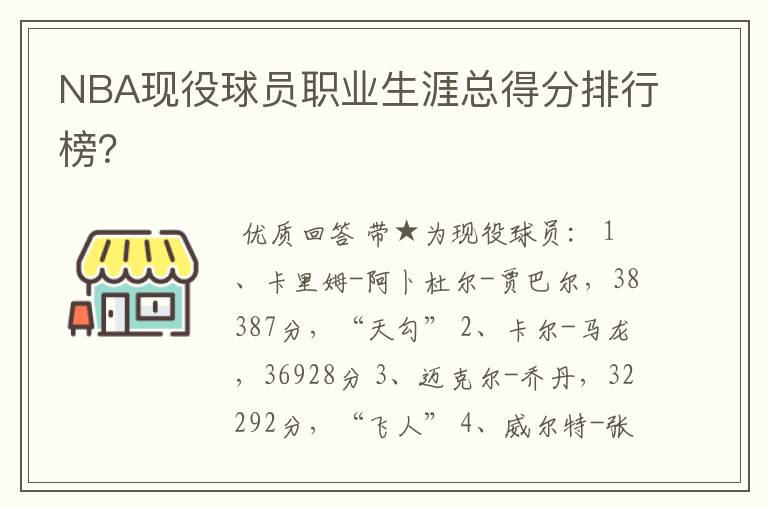 NBA现役球员职业生涯总得分排行榜?