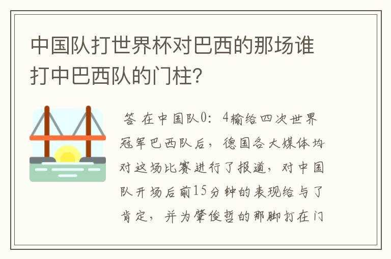 中国队打世界杯对巴西的那场谁打中巴西队的门柱?