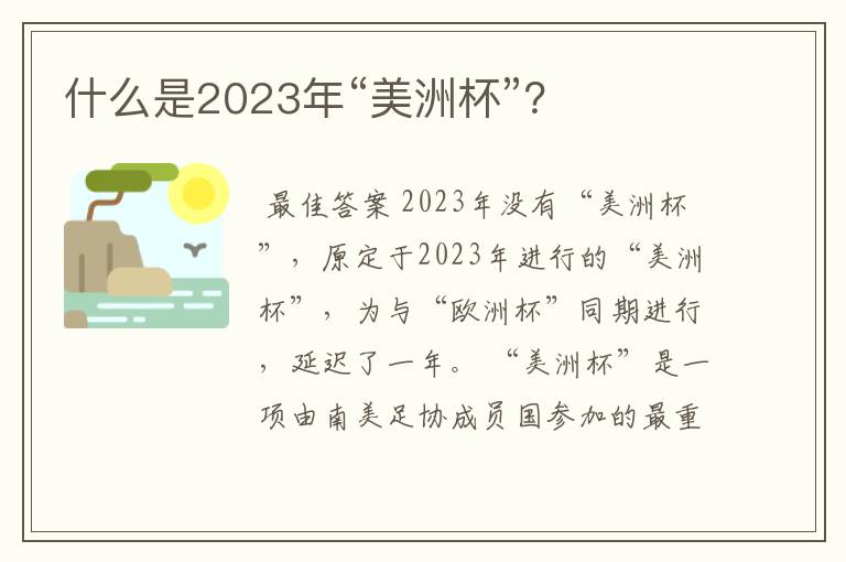 什么是2023年“美洲杯”?