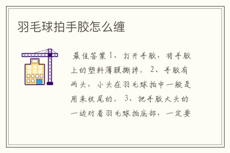 羽毛球拍手胶怎么缠