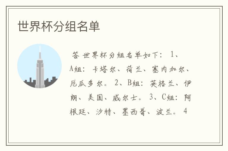 世界杯分组名单