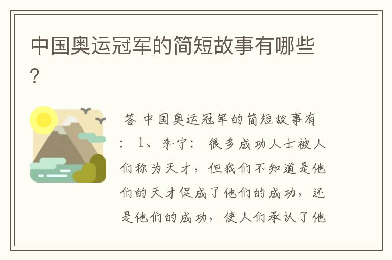 中国奥运冠军的简短故事有哪些?