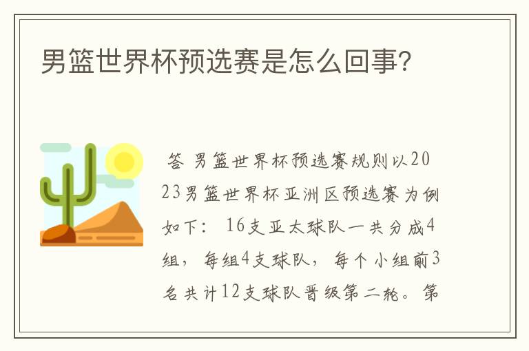 男篮世界杯预选赛是怎么回事?