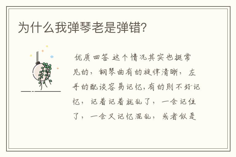 为什么我弹琴老是弹错?
