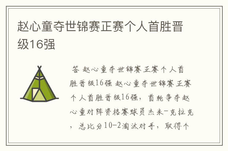 赵心童夺世锦赛正赛个人首胜晋级16强