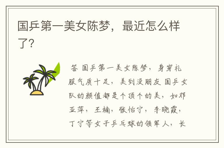 国乒第一美女陈梦,最近怎么样了?