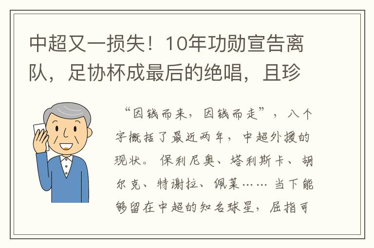 中超又一损失!10年功勋宣告离队,足协杯成最后的绝唱,且珍惜