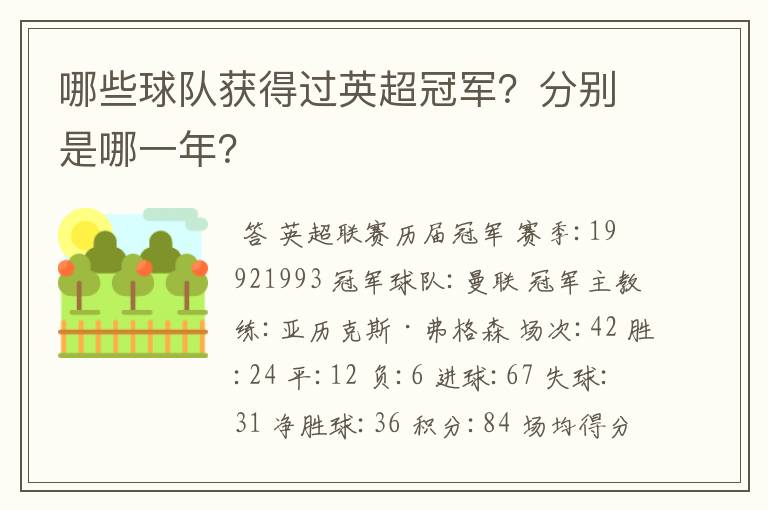 哪些球队获得过英超冠军?分别是哪一年?