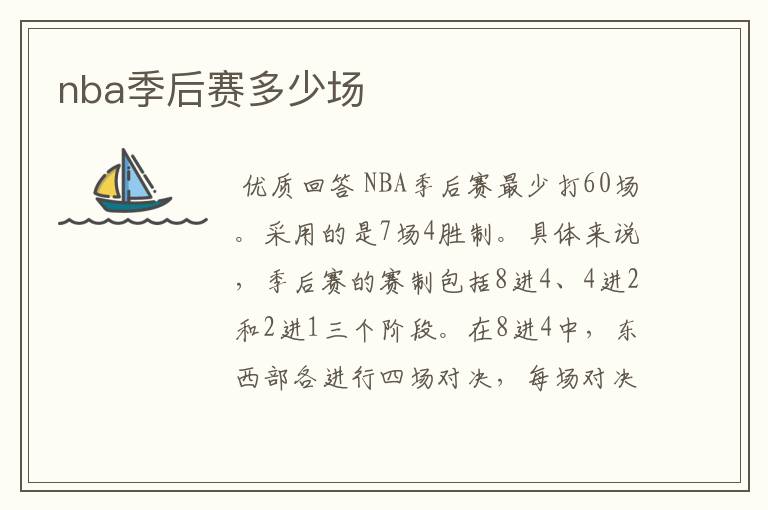 nba季后赛多少场