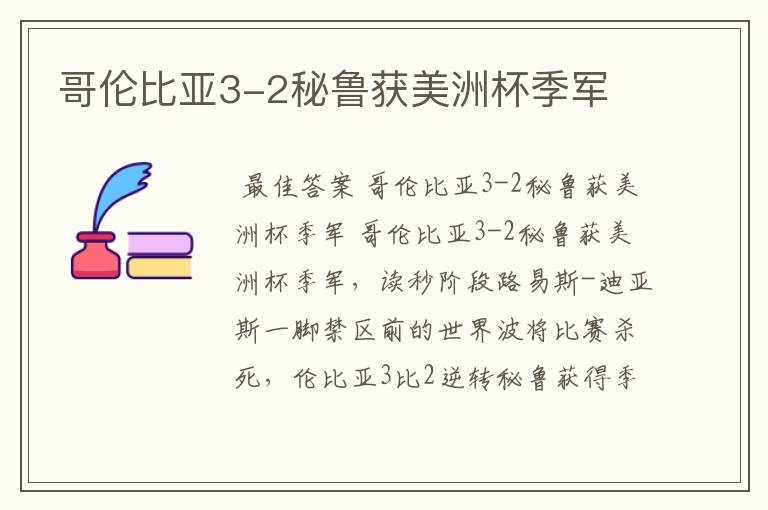 哥伦比亚3-2秘鲁获美洲杯季军