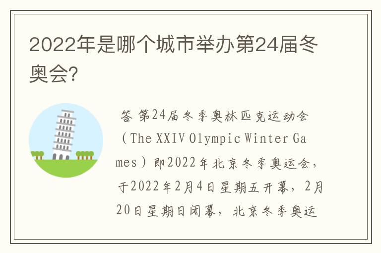 2022年是哪个城市举办第24届冬奥会?