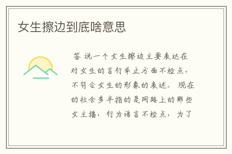 女生擦边到底啥意思