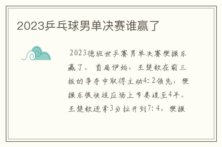 2023乒乓球男单决赛谁赢了