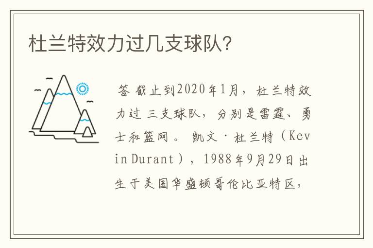 杜兰特效力过几支球队?
