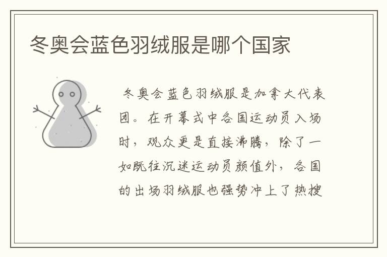 冬奥会蓝色羽绒服是哪个国家
