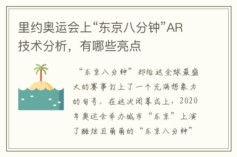 里约奥运会上“东京八分钟”AR技术分析,有哪些亮点