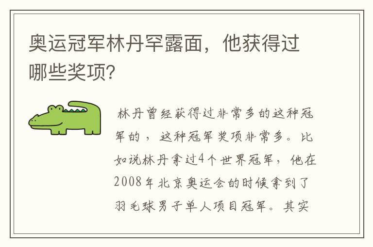 奥运冠军林丹罕露面,他获得过哪些奖项?