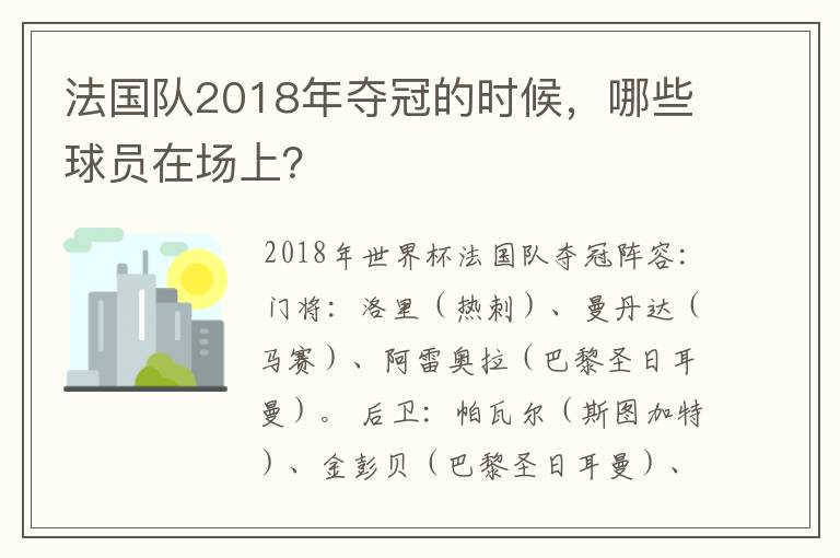 法国队2018年夺冠的时候,哪些球员在场上?