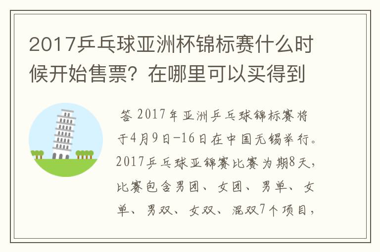 2017乒乓球亚洲杯锦标赛什么时候开始售票?在哪里可以买得到?