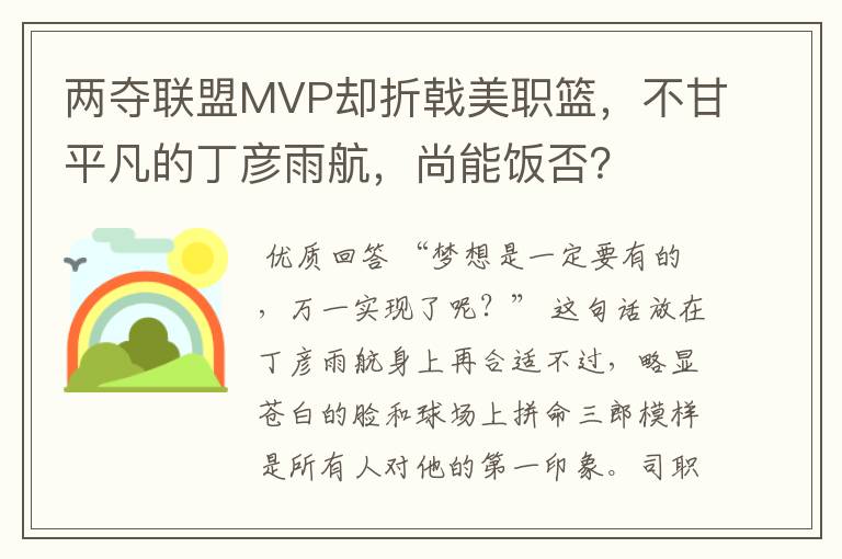 两夺联盟MVP却折戟美职篮,不甘平凡的丁彦雨航,尚能饭否?