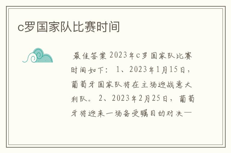 c罗国家队比赛时间
