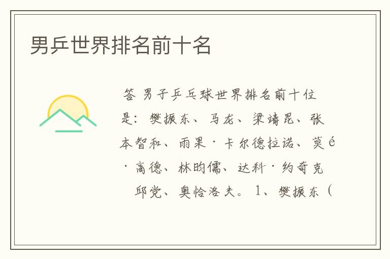 男乒世界排名前十名