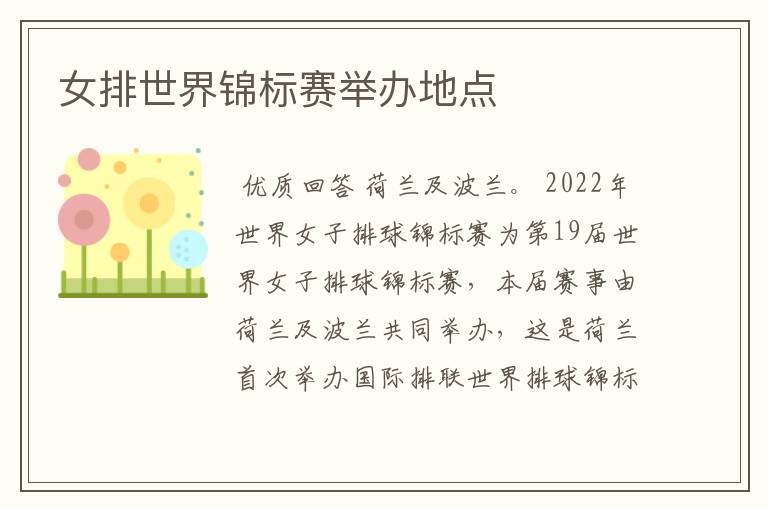 女排世界锦标赛举办地点