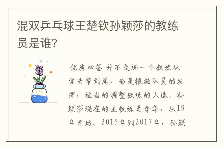 混双乒乓球王楚钦孙颖莎的教练员是谁?