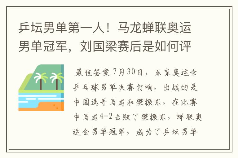 乒坛男单第一人!马龙蝉联奥运男单冠军,刘国梁赛后是如何评价马龙的?