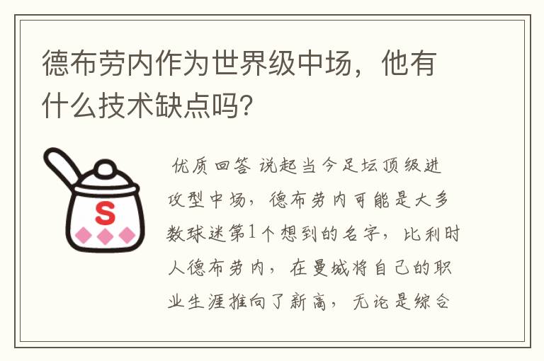 德布劳内作为世界级中场,他有什么技术缺点吗?
