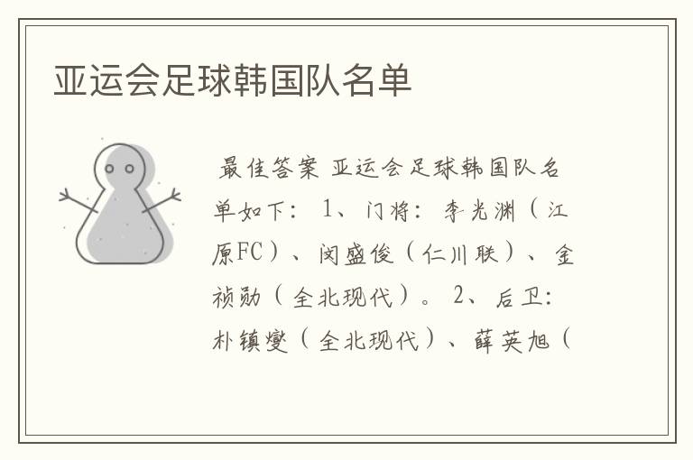 亚运会足球韩国队名单