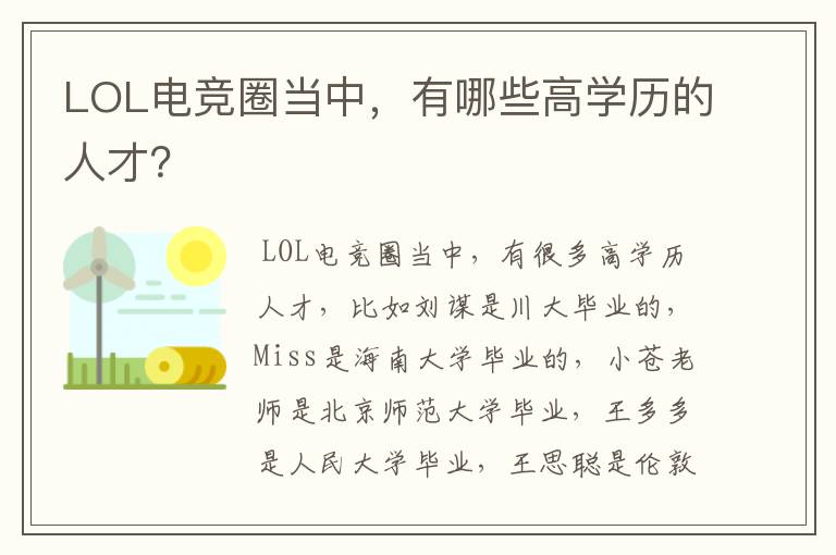 LOL电竞圈当中,有哪些高学历的人才?