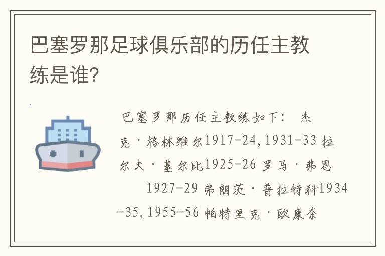 巴塞罗那足球俱乐部的历任主教练是谁?