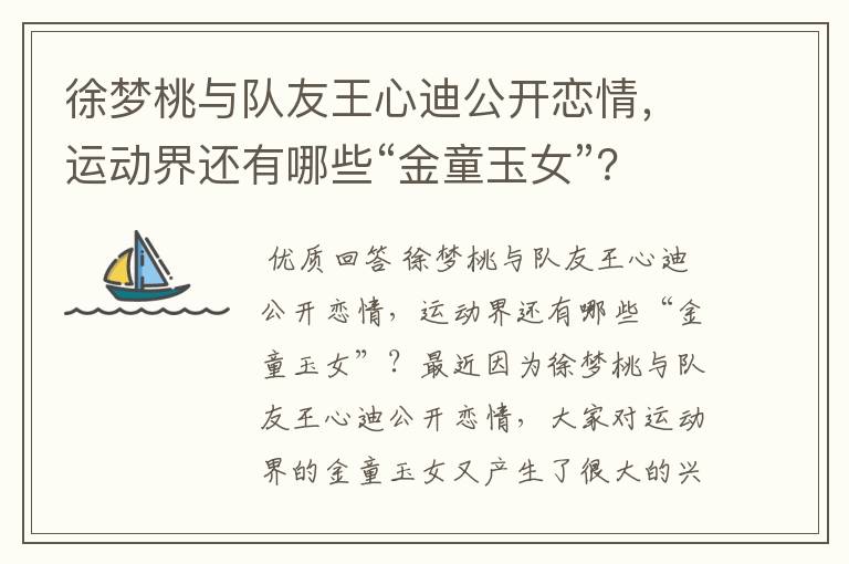 徐梦桃与队友王心迪公开恋情,运动界还有哪些“金童玉女”?