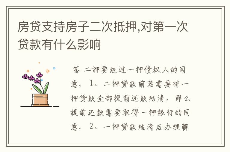 房贷支持房子二次抵押,对第一次贷款有什么影响