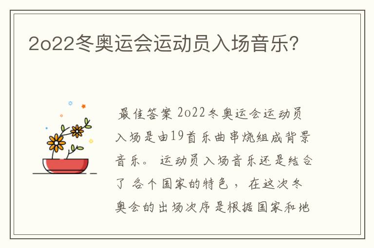 2o22冬奥运会运动员入场音乐?