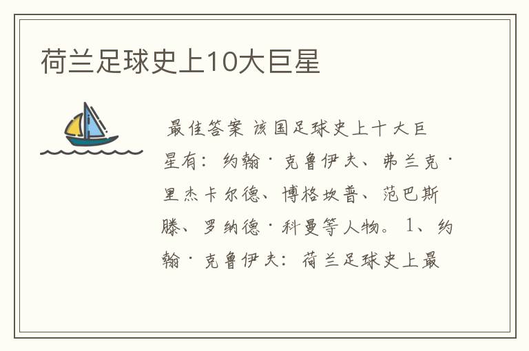 荷兰足球史上10大巨星