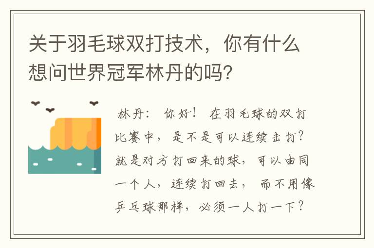 关于羽毛球双打技术,你有什么想问世界冠军林丹的吗?