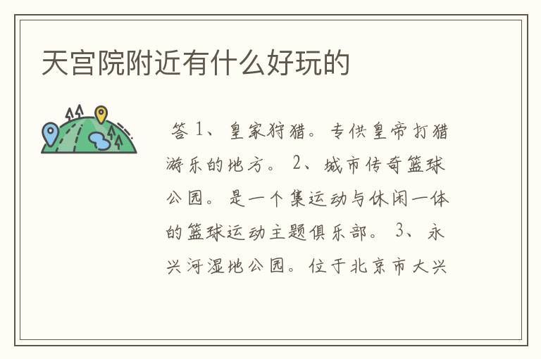 天宫院附近有什么好玩的
